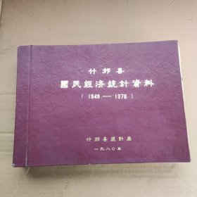 什邡县资料(1949一1978)