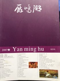 雁鸣湖2007年第二期