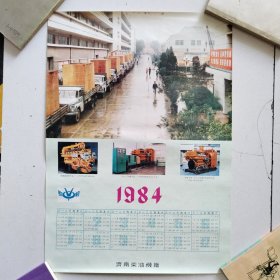 1984年历画 济南柴油机厂