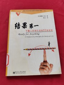 结果第一：平衡工作和生活的52条原则