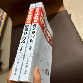 缠中说禅：教你炒股票（解盘答问篇）套装共2册 配图校注版 缠论系列