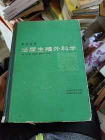 泌尿生殖外科学