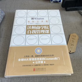 沃顿商学院自我管理课