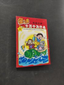 十萬個為什么生命之謎