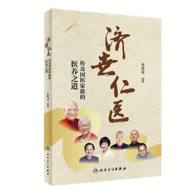 济世仁医一一传奇国医家族的医养之道