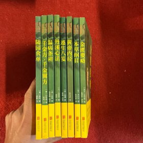 金匮要略、温病条辨、随园食单、本草纲目、丹溪心法、千金方 千金翼方 、遵生八笺 、黄帝内经（8本合售