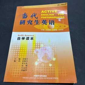 當(dāng)代研究生英語(yǔ)（自學(xué)讀本）