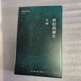 世纪的诞生（20世纪的中国第一部）（书角有磕碰）