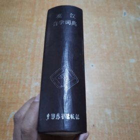 英汉自学词典(精装)