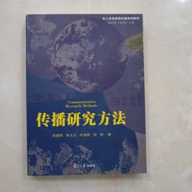 华人学者新闻传播系列教材：传播研究方法