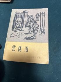 艺徒泪》（封面漂亮，多插图） 1965年初版本！！