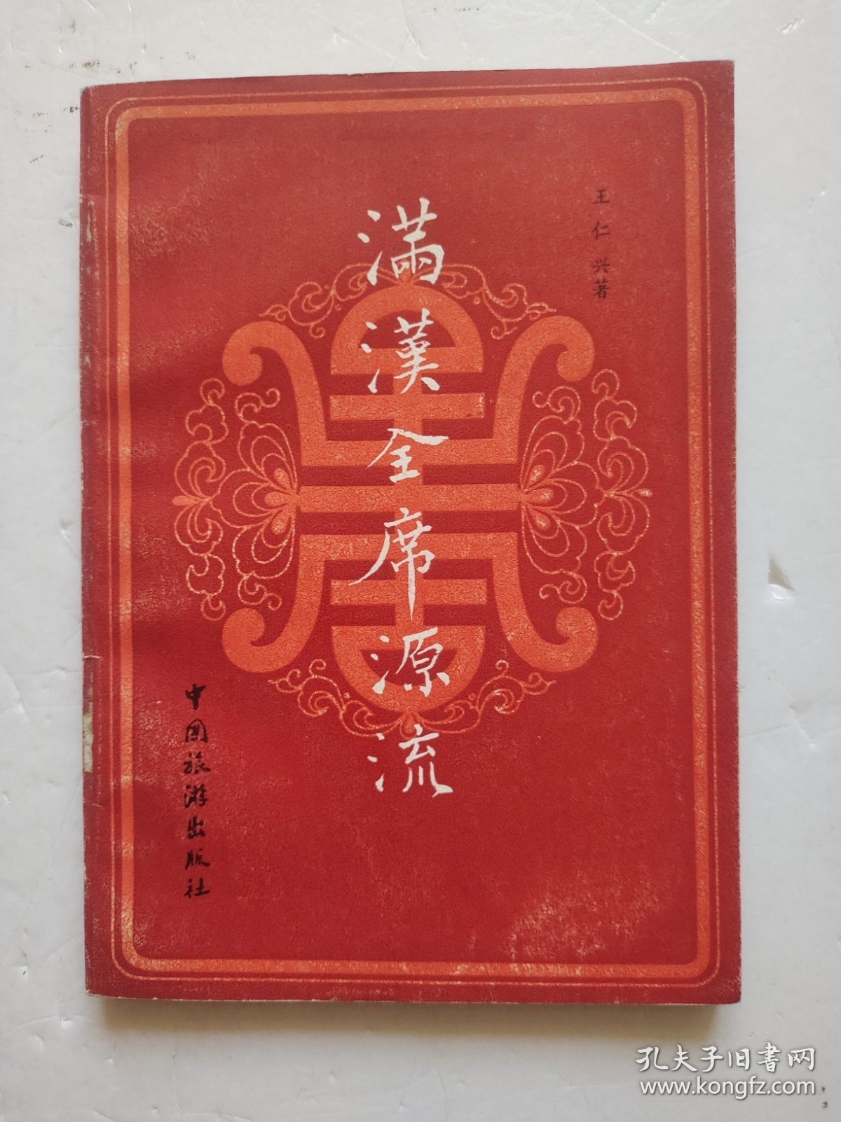 满汉全席源流