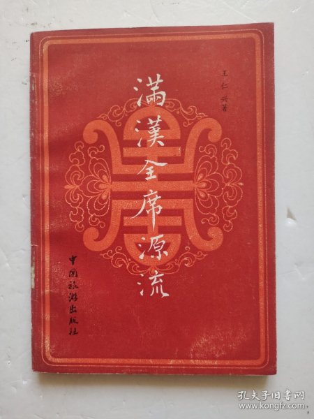 满汉全席源流