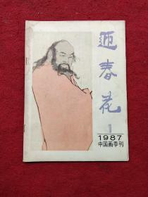 迎春花  1987年第一期  中国画季刊