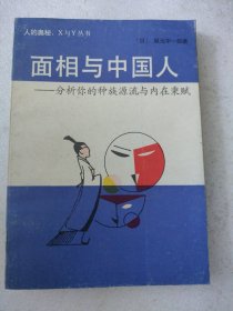 面相与中国人（品相好，内页干净）