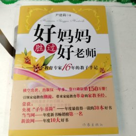 好妈妈胜过好老师：一个教育专家16年的教子手记