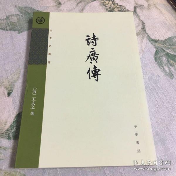 诗广传：王夫之著作