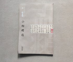 中国古代书家小楷精选：元赵孟頫小楷精选