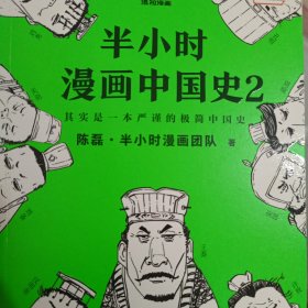 半小时漫画中国史2