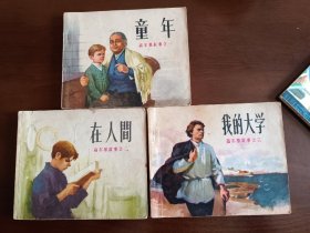 高尔基三部曲