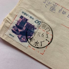 实寄封（481水厂戳）