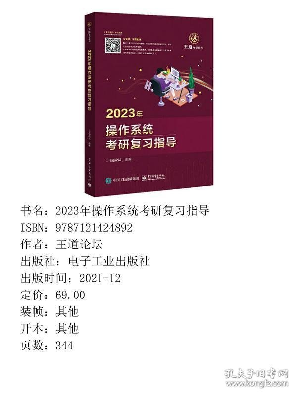 2023年操作系统考研复习指导王道论坛电子工业出9787121424892