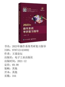 2023年操作系统考研复习指导王道论坛电子工业出9787121424892