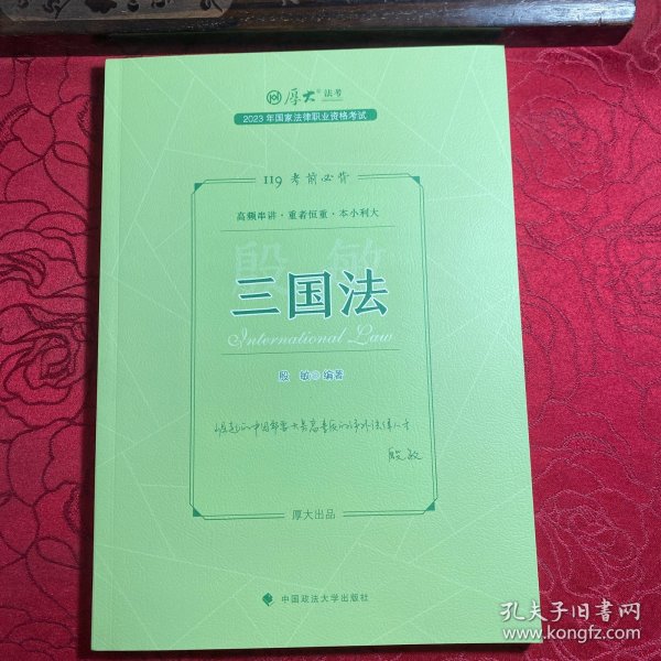 正版现货 厚大法考2023 119考前必背·殷敏讲三国法 2023年国家法律职业资格考试