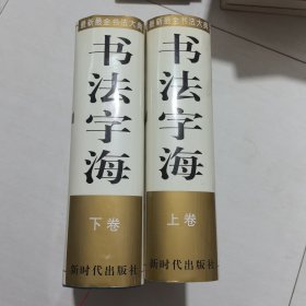 书法字海 上下册