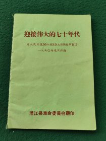 64开，1970年，内有（林像）元旦社论〔迎接伟大的七十年代〕品相较好