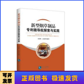 新型烟草制品专利微导航探索与实践