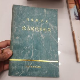 马克思主义论人民代表机关