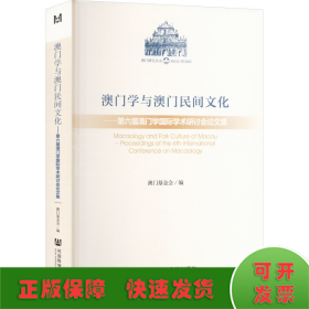 澳门学与澳门民间文化：第六届澳门学国际学术研讨会论文集