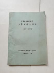 河北省石家庄地区文化工作大事记（1937-1987）【油印】