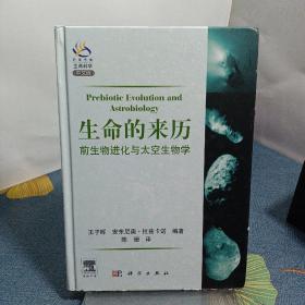 生命的来历：前生物进化与太空生物学