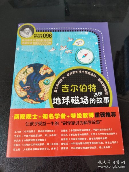 科学家讲的科学故事096 吉尔伯特讲的地球磁场的故事