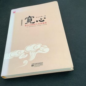 宽心：星云大师的人生幸福课