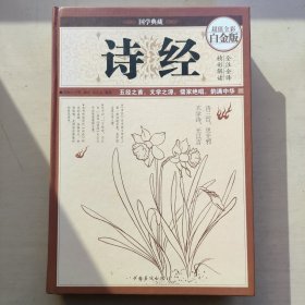 诗经（超值全彩白金版）