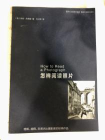 怎样阅读照片：理解、阐释、欣赏杰出摄影家的经典作品