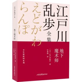 地下魔术师       江户川乱步全集·少年侦探团系列