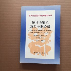 统计决策论及贝叶斯分析