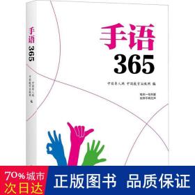 手语365 语言－汉语 中国聋人网，中国教育出版网编