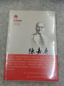 陈嘉庚传/百年精神文化系列