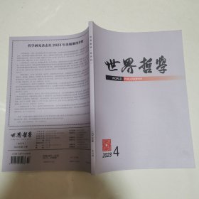 世界哲学2023年第4期