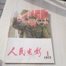 人民电影 1977 1