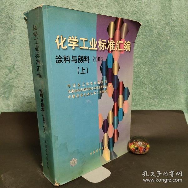 化学工业标准汇编.涂料与颜料.2003.上