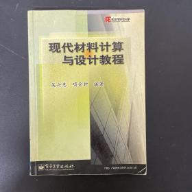 现代材料计算与设计教程