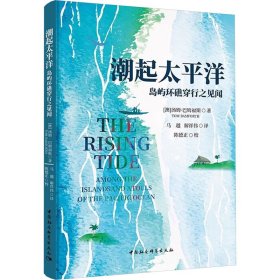 新华正版 潮起太平洋 岛屿环礁穿行之见闻 (澳)汤姆·巴姆福斯 9787522722337 中国社会科学出版社