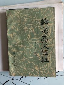 諸葛亮文譯注
