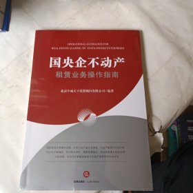 国央企不动产租赁业务操作指南